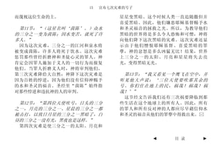 15   宣布七次灾难的号子

而蔑视这位生命的主。                 星星变黑暗。这个时候人类一直追随撒但并
                           喜爱黑暗。因此，他们嫌恶耶稣基督赐予水
 第11节：“（这星名叫‘茵陈’。）众水       和圣灵福音的拯救之光。所以，为教导他们
的三分之一变为茵陈；因水变苦，就死了许        黑暗的世界将是多么令人恐怖和可憎，神将
多人。”                       向他们降下这次黑暗的灾难。这次灾难还显
 因为这次灾难，三分之一的江河和泉水将        示由于他们憎恨耶稣基督、喜爱黑暗的罪
被变成茵陈，许多人将死于饮水。这次灾难        孽，神的忿怒是多么凶猛无比！结果，世界
惩罚那些曾经折磨神和圣徒心灵的罪人。神        上三分之一的太阳、月亮和星星将失去亮
肯定会因罪人施加于义人的一切行为而报复        光，变得黑暗无光。
他们。当罪人折磨义人时，神将审判他们。
第三次灾难降给大自然；神降下这次灾难是         第13节：“我又看见一个鹰飞在空中，并
因为百姓的悖逆，因为他们没有信仰神赐予        听见他大声说：‘三位天使要吹那其余的
的水和圣灵的福音。圣经里“茵陈”始终指        号。你们住在地上的民，祸哉！祸哉！祸
对那些悖逆和违抗神的人的审判。            哉！’”
                            这节经文告诉我们还有三次祸要降临到那
 第12节：“第四位天使吹号，日头的三分       些生活在这个地球上的所有人。因此，所有
之一，月亮的三分之一、星晨的三分之一都        的罪人和所有反对神的人都应尽早藉信仰水
被击打，以致日月星的三分之一黑暗了，白        和圣灵的福音从他们的罪孽中得救出来。
昼的三分之一没有光，黑夜也是这样。”
 第四次灾难是使三分之一的太阳、月亮和

                                  ◄    目 录   ►
 
