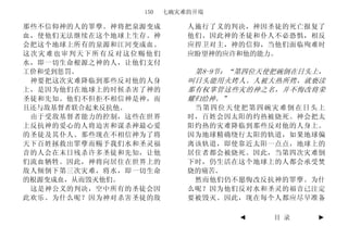 150   七碗灾难的开端

那些不信仰神的人的罪孽。神将把泉源变成       人施行了义的判决，神因圣徒的死亡报复了
血，使他们无法继续在这个地球上生存。神       他们。因此神的圣徒和仆人不必恐惧，相反
会把这个地球上所有的泉源和江河变成血。       应捍卫对主，神的信仰，当他们面临殉难时
这次灾难也审判天下所有反对这位赐他们        应盼望神的应许和他的能力。
水，即一切生命根源之神的人，让他们支付
工价和受到惩罚。                   第8-9节：“第四位天使把碗倒在日头上，
 神要把这次灾难降临到那些反对他的人身       叫日头能用火烤人。人被大热所烤，就亵渎
上，是因为他们在地球上的时候杀害了神的       那有权掌管这些灾的神之名，并不悔改将荣
圣徒和先知。他们不但拒不相信神是神，而       耀归给神。”
且还与敌基督者联合起来反抗他。            当第四位天使把第四碗灾难倒在日头上
 由于受敌基督者能力的控制，这些在世界       时，百姓会因太阳的灼热被烧死。神会把太
上反抗神的爱心的人将迫害和谋杀神最心爱       阳灼热的灾难降临到那些反对他的人身上。
的圣徒及其仆人。那些现在不相信神为了将       因为地球精确绕行太阳的轨道，如果地球偏
天下百姓拯救出罪孽而赐予我们水和圣灵福       离该轨道，即使靠近太阳一点点，地球上的
音的人会在末日残杀许多圣徒和先知，让他       居住者都会被烧死。因此，当第四次灾难倒
们流血牺牲。因此，神将向居住在世界上的       下时，仍生活在这个地球上的人都会承受焚
敌人倾倒下第三次灾难，将水，即一切生命       烧的痛苦。
的根源变成血，从而毁灭他们。             然而他们仍不愿悔改反抗神的罪孽。为什
 这是神公义的判决，空中所有的圣徒会因       么呢？因为他们反对水和圣灵的福音已注定
此欢乐。为什么呢？因为神对杀害圣徒的敌       要被毁灭。因此，现在每个人都应尽早准备

                                 ◄     目 录   ►
 