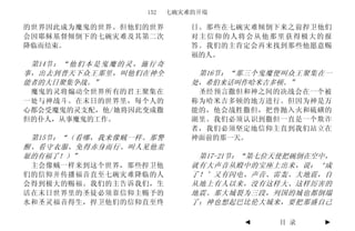 152    七碗灾难的开端

的世界因此成为魔鬼的世界。但他们的世界                     日。那些在七碗灾难倾倒下来之前捍卫他们
会因耶稣基督倾倒下的七碗灾难及其第二次                     对主信仰的人将会从他那里获得极大的报
降临而结束。                                  答。我们的主肯定会再来找到那些他愿意赐
                                        福的人。
 第14节 ： “ 他 们 本 是 鬼 魔 的 灵 ， 施 行 奇
事，出去到普天下众王那里，叫他们在神全                      第16节：“那三个鬼魔便叫众王聚集在一
能者的大日聚集争战。”                             处，希伯来话叫作哈米吉多顿。”
 魔鬼的灵将煽动全世界所有的君王聚集在                      圣经预言撒但和神之间的决战会在一个被
一处与神战斗。在末日的世界里，每个人的                     称为哈米吉多顿的地方进行。但因为神是万
心都会受魔鬼的灵支配，他/她将因此变成撒                    能的，他会战胜撒但，把兽抛入火和硫磺的
但的仆人，从事魔鬼的工作。                           湖里。我们必须认识到撒但一直是一个欺诈
                                        者，我们必须坚定地信仰主直到我们站立在
 第15节：“（看哪，我来像贼一样。那警                    神面前的那一天。
醒、看守衣服、免得赤身而行、叫人见他羞
耻的有福了！）”                                 第17-21节：“第七位天使把碗倒在空中，
 主会像贼一样来到这个世界，那些捍卫他                     就有大声音从殿中的宝座上出来，说：‘成
们的信仰并传播福音直至七碗灾难降临的人                     了！’又有闪电、声音、雷轰、大地震，自
会得到极大的赐福。我们的主告诉我们，生                     从地上有人以来，没有这样大、这样厉害的
活在末日世界里的圣徒必须靠信仰主赐予的                     地震。那大城裂为三段，列国的城也都倒塌
水和圣灵福音得生，捍卫他们的信仰直至终                     了；神也想起巴比伦大城来，要把那盛自己

                                                ◄    目 录    ►
 
