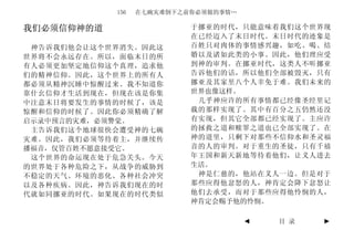 156   在七碗灾难倒下之前你必须做的事情…

我们必须信仰神的道                  于挪亚的时代，只能意味着我们这个世界现
                           在已经迈入了末日时代。末日时代的迹象是
 神告诉我们他会让这个世界消失。因此这        百姓只对肉体的事情感兴趣，如吃、喝、结
世界将不会永远存在。所以，面临末日的所        婚以及诸如此类的小事。因此，他们理应受
有人必须更加坚定地信仰这个真理，追求他        到神的审判。在挪亚时代，这类人不听挪亚
们的精神信仰。因此，这个世界上的所有人        告诉他们的话，所以他们全部被毁灭，只有
都必须从精神沉睡中惊醒过来。我不知道你        挪亚及其家里八个人幸免于难。我们未来的
靠什幺信仰才生活到现在，但现在该是你集        世界也像这样。
中注意末日将要发生的事情的时候了，该是         几乎神应许的所有事情都已经像圣经里记
惊醒和信仰的时候了。因此你必须精确了解        载的那样实现了。其中有百分之五仍然还没
启示录中预言的灾难，必须警觉。            有实现，但其它全部都已经实现了。主应许
 主告诉我们这个地球很快会遭受神的七碗        的拯救之道和赎罪之道也已全部实现了。在
灾难。因此，我们必须等待着主，并继续传        神的道里，只剩下对那些不信仰水和圣灵福
播福音，仅管百姓不愿意接受它。            音的人的审判。对于重生的圣徒，只有千禧
 这个世界的命运现在处于危急关头。今天        年王国和新天新地等待着他们，让义人进去
的世界处于各种危险之下，从战争的威胁到        生活。
不稳定的天气、环境的恶化、各种社会冲突         神是仁慈的，他站在义人一边。但是对于
以及各种疾病。因此，神告诉我们现在的时        那些应得他忿怒的人，神肯定会降下忿怒让
代就如同挪亚的时代。如果现在的时代类似        他们去承受，而对于那些应得他怜悯的人，
                           神肯定会赐予他的怜悯。

                                      ◄   目 录   ►
 