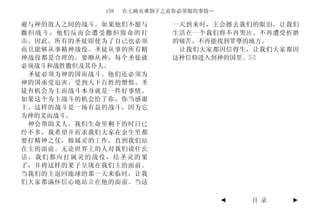 158   在七碗灾难倒下之前你必须做的事情…

避与神的敌人之间的战斗。如果他们不愿与        一天到来时，主会擦去我们的眼泪，让我们
撒但战斗，他们反而会遭受撒但致命的打         生活在一个我们将不再哭泣、不再遭受折磨
击。因此，所有的圣徒即使为了自己也必须        的痛苦、不再能找到罪孽的地方。
而且能够从事精神战役。圣徒从事的所有精         让我们大家都因信得生，让我们大家都因
神战役都是合理的。要顺从神，每个圣徒就        这种信仰进入到神的国里。
必须战斗和战胜撒但及其仆人。
 圣徒必须为神的国而战斗。他们还必须为
神的国承受迫害，受到天下百姓的憎恨。圣
徒有机会为主而战斗本身就是一件好事情。
如果这个为主战斗的机会给了你，你当感谢
主。这样的战斗是一场有益的战斗，因为它
为神的义而战斗。
 神会帮助义人。我们生命里剩下的时日已
经不多，我希望并祈求我们大家在余生里都
要打精神之仗，做属灵的工作，直到我们站
在主的面前。无论世界上的人对我们说什幺
话，我们都应打属灵的战役，结圣灵的果
子，并将这样的果子呈现在我们主的面前。
当我们的主返回地球的那一天来临时，让我
们大家都满怀信心地站立在他的面前。当这

                                      ◄   目 录   ►
 