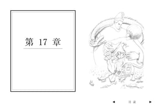 第 17 章




         ◄   目 录   ►
 