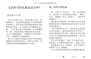 16   七次吹号的灾难是仪文吗?


 七次吹号的灾难是仪文吗?              第一次吹号的灾难

                            第一次吹号—第七节：“第一位天使吹
《启示录 8:1-13》               号，就有雹子与火搀着血丢在地上；地的三
                           分之一和树的三分之一被烧了，一切的青草
 在启示录第五章有一卷书封着七个印，由        也被烧了。”
耶稣拿着。这表明耶稣被委任了各种权柄和         我们必须发现的第一件事情是当这些灾难
神的能力，表明从此以后他将按照神的计划        降临到地球上时我们圣徒是否还处在七次吹
领导这个世界。启示录第八章开始时这么写        号的灾难之中。
道， “羔羊揭开第七印的时候，天上寂静约        七位天使吹响七支号。我们必须认识到在
有二刻。我看见那站在神面前的七位天使，        这七次灾难中，我们仍将留在这个世界上，
有七支号赐给他们。” 耶稣打开卷书的第七       并经历最初的六次灾难。我们还必须认识到
个印，向我们所示未来的事情。             当第七支号响起时我们就将被提起，随之而
 第八章开始时告诉我们七次吹号的灾难难        来的是七碗灾难。
将随着圣徒的祈祷开始。从第六章开始，该         第七节告诉我们，当第一位天使吹号时，
章讲述七次灾难将降临到这个世界上。          就有雹子与火搀着血落在地上，灼烧三分之
                           一的地球和三分之一的树木。这个世界和大
                           自然的三分之一被焚烧。
                            当大自然如此这般在烟雾中焚烧时我们还


                                   ◄   目 录   ►
 