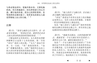 161 审判坐在众水上的大淫妇

与兽必恨这淫妇，使她冷落赤身，又要吃她       宗教。
的肉，用火将她烧尽。因为神使诸王同心合
意，遵行他的旨意，把自己的国给那兽，直        第2节：“地上的君王与她行淫，住在地上
等到神的话都应验了。你所看见的那女人就       的人喝醉了她淫乱的酒。”
是管辖地上众王的大城。’”              “淫乱”指爱这个世界以及世上的万物超
                          过爱神自己。为世上的东西作偶像，并像神
                          一样崇拜和敬爱事实上都是淫乱。
注释                         短语 “地上的君王与她行淫” 指世界的领
                          袖们沉醉在世俗的宗教之中，所有世俗之徒
 第1节：“拿着七碗的七位天使中，有一位      也都因世俗宗教的罪孽而沉醉了。
前来对我说：‘你到这里来，我将坐在众水
上的大淫妇所要受的刑罚指给你看。’”         第3节：“我被圣灵感动，天使带我到旷野
 了解这段经文里的淫妇、女人和兽是理解       去，我就看见一个女人骑在朱红色的兽上；
和解释启示录第十七章的基础。第一节的        那兽有七头十角，遍体有亵渎的名号。”
“淫妇”指世上的宗教，“女人”指这个世        短语“ 一个女人骑在朱红色的兽上” 告诉
界。另一方面，“兽”指敌基督者。“众        我们这个世界百姓的心会联合敌基督者的心
水”指魔鬼的教义。词组“我将坐在众水上       并杀戮圣徒。它告诉我们世人将最终变成神
的大淫妇所要受的刑罚指给你看，”告诉我       的仇人的仆人，受命令从事敌基督者的工
们神将审判那些坐在撒但众多教义上的世界       作。兽就是反对神的敌基督者。敌基督者统
                          治了许多君王，他还统治了天下许多国家。

                                  ◄    目 录   ►
 