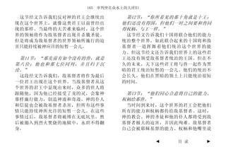 165 审判坐在众水上的大淫妇

 这节经文告诉我们反对神的君王会继续出        第12节：“你所看见的那十角就是十王；
现在这个世界上，就像这类君王以前曾经出       他们还没有得国，但他们一时之间要和兽同
现的那样。当最终的大苦难来临时，这个世       得权柄，与王一样。”
界的领袖将作为敌基督者出现并杀戮圣徒。        这节经文告诉我们十国将联合他们的能力
但是将成为敌基督者的世界领袖所施行的迫       统治整个世界。如此联合起来的十国将和敌
害只能持续被神应许的短暂一会儿。          基督者一道挥舞着他们统治这个世界的能
                          力。但这节经文还告诉我们世界上的这些君
 第11节：“那先前有如今没有的兽，就是      王还没有领受敌基督者统治的王国。但在不
第八位；他也和那七位同列，并且归于沉        久的未来，天下这些君王将与兽一起作为黑
沦。”                       暗的君王统治短暂的一会儿。他们的统治不
 这段经文告诉我们，敌基督者将作为最后       会长久，他们在黑暗的领土上只能统治很短
一位君王出现在这个世界。当敌基督者从这       的时间。
个世界的君王中显现出来时，众多的世人将
跟随他，因为他已经接受了龙的灵，会象神        第13节：“他们同心合意将自己的能力、
那样施行能力，创造神迹和奇迹。神的仆人       权柄给那兽。”
和信徒也会被敌基督者杀害，但所有这些事        当时间到来时，这个世界的君王会把他们
情只能持续神所允许的短暂一会儿。在这些       所有的能力和权柄都传给敌基督者。这时，
事情过后，敌基督者将被缚在无底坑里，然       神的教会、神的圣徒和他的仆人都将受到敌
后被拋入到烈火焚烧的地狱中，永世不得翻       基督者极大的迫害，并因此殉难。敌基督者
身。                        自己会被耶稣基督的能力、权柄和他嘴里说

                                  ◄   目 录   ►
 
