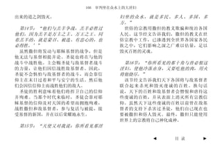 166 审判坐在众水上的大淫妇

出来的道之剑毁灭。                 妇坐的众水，就是多民、多人、多国、多
                          方。”
 第14节：“他们与羔羊争战，羔羊必胜过       世俗的宗教用撒但的教义欺骗和统治各国
他们，因为羔羊是万主之主、万王之王。同       人民。这节经文告诉我们，撒但的教义在世
着羔羊的，就是蒙召、被选、有忠心的，也       俗宗教中工作，已渗透到全世界各国家各民
必得胜。’”                    族之中，它们影响之深之广难以估量，足以
 虽然撒但将发动与耶稣基督的战争，但是       毁灭百姓的灵魂。
他无法与基督相提并论。圣徒也将在与他的
战斗中战胜他。主会赐圣徒与敌基督者战斗        第16节：“你所看见的那十角与兽必恨这
的力量，让他们因信战胜敌基督者。因此，       淫妇，使他冷落赤身，又要吃他的肉，用火
圣徒不会惧怕与敌基督者的战斗，而会靠信       将他烧尽。”
仰主在末日过着和平与安宁的生活。然后他        该节经文告诉我们天下各国将与敌基督者
们会因信信仰主而战胜他们的敌人。          联合起来杀死和毁灭虔诚的百姓。换句话
 圣徒的胜利意味着他们将捍卫自己的信仰       说，天下的百姓和敌基督者会憎恨和虐待这
并殉难。当那个时代来临时，圣徒会靠对耶       些虔诚的百姓，并从表面上消灭所有宗教信
稣基督的信仰及对天国的希望而拥抱殉难，       仰。虽然天下这些虔诚的百姓以前曾在敌基
战胜撒但和敌基督者，参与复活与被提，接       督者的支持下杀害过圣徒，他们自己现在也
受基督的新国，并在以后荣耀地永生。         要被撒但和俗人毁灭。最终，撒但只能使用
                          世界上的宗教将自己神化成神。
 第15节：“天使又对我说：你所看见那淫

                                  ◄   目 录   ►
 