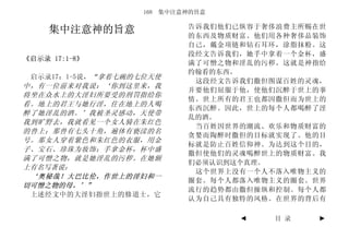 168 集中注意神的旨意

                           告诉我们他们已纵容于奢侈浪费主所赐在世
     集中注意神的旨意              的东西及物质财富。他们用各种奢侈品装饰
                           自己，戴金项链和钻石耳环，涂脂抹粉。这
                           段经文告诉我们，她手中拿着一个金杯，盛
《启示录 17:1-8》
                           满了可憎之物和淫乱的污秽。这就是神指给
                           约翰看的东西。
 启示录17：1-5说，“拿着七碗的七位天使
                            这段经文告诉我们撒但图谋百姓的灵魂，
中，有一位前来对我说：‘你到这里来，我
                           并要他们屈服于他，使他们沉醉于世上的事
将坐在众水上的大淫妇所要受的刑罚指给你
                           情。世上所有的君王也都因撒但而为世上的
看。地上的君王与她行淫，住在地上的人喝
                           东西沉醉。因此，世上的每个人都喝醉了淫
醉了她淫乱的酒。’我被圣灵感动，天使带
                           乱的酒。
我到旷野去，我就看见一个女人骑在朱红色
                            当百姓因世界的潮流、欢乐和物质财富的
的兽上；那兽有七头十角，遍体有亵渎的名
                           贪婪而陶醉时撒但的目标就实现了。他的目
号。那女人穿着紫色和朱红色的衣服，用金
                           标就是防止百姓信仰神。为达到这个目的，
子、宝石、珍珠为妆饰；手拿金杯，杯中盛
                           撒但使他们的灵魂喝醉世上的物质财富。我
满了可憎之物，就是她淫乱的污秽。在她额
                           们必须认识到这个真理。
上有名写著说：
                            这个世界上没有一个人不落入唯物主义的
 ‘奥秘哉！大巴比伦，作世上的淫妇和一
                           圈套。每个人都落入唯物主义的圈套。世界
切可憎之物的母。’”
                           流行的趋势都由撒但操纵和控制。每个人都
 上述经文中的大淫妇指世上的修道士，它
                           认为自己具有独特的风格。在世界的背后有

                                  ◄   目 录    ►
 