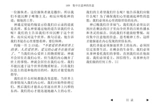 169 集中注意神的旨意

一位操纵者，这位操纵者就是撒但。所以我        我们的主希望我们什么呢？他告诉我们应做
们不能沉醉于唯物主义，相反应吸收神的         什么呢？为了确保我们心里能涌起神性的思
道，做他的工作。                   想，我们必须从心里消除世俗的东西。
 神通过使徒约翰显示给我们启示录的道就         神已赐我们许多福气，我们现在必须认识
是真理。那么神要通过他的道告诉我们什么        到应在剩余的日子里向全世界的百姓传播水
呢？我们的主告诉我们不应沉醉于这个世         和圣灵的福音。因此我们不能放松警惕，而
界，而应反对这个世界。换句话说，他告诉        应集中注意他的旨意。思考精神工作，这样
我们圣徒在心里要想着神、要信仰神。          才能驱逐在内心发现的世俗东西。
 约翰一书 2:15说，“不要爱世界和世界上      我们圣徒必须驱逐世界上的东西。必须因
的事。人若爱世界，爱父的心就不在他里面        信过基督生活。在剩余的生命里，我们必须
了。” 当我们内心爱世上的物质财富，神就       从事神委托我们的事情，直到我们站在他面
不会居住在我们心里。但当我们内心抛弃了        前。我们必须爱主，因信得生，从事神允许
世上的事情，神就会居住在我们心里。我们        我们做的任何工作。
不能沉迷于这个世界的物质财富。只有我们
沉思主的道和他的目的时，我们才能受他的
指导。
 我们在什么时候都能改变思想。当世界上
的事情闯入我们内心时，我们应始终拒绝它
们。然后我们才能从心里逐出世界上污秽的
东西，我们的心才能迅速地融入主的心里。

                                  ◄   目 录    ►
 