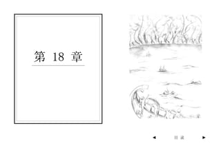 第 18 章




         ◄   目 录   ►
 