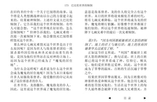 173 巴比伦世界的倾倒

在旧约圣经中有一个关于巴别塔的故事，这     意思是敌基督者，龙的仆人将完全占有这个
个塔是人类想挑战神而以自己的力量建立起     世界。末日的世界将迎来极度苦难的时代，
来的，结果被神倾倒。上述经文说大巴比伦     将有七碗灾难降临。这个世界将成为龙的世
倾倒了，它告诉我们这个世界将倾倒。有些     界，魔鬼将横行猖獗，好像整个世界都属于
人可能会想，“这个世界现在好好的，怎么     他们似的。所以这个世界将迅速倾倒，被神
会倾倒呢？”但神告诉我们，七碗灾难将一     降下七碗灾难中的最后一次灾难倾倒。
次接一次被倾倒下来，他会像毁灭巴别塔那
样毁灭这个世界。                 第3节：“因为列国都被她邪淫大怒的酒倾
 那么神以七碗灾难毁灭这个世界是出于什     倒了。地上的君王与她行淫；地上的客商因
么原因呢？是因为世人与敌基督者团结一致     她奢华太过就发了财。”
屠杀那些因信仰水和圣灵福音而重生的圣       正如这节经文所说，“列国”都被世上邪
徒，是因为他们至终站在反对神的立场上。     淫大怒的酒倾倒了。换句话说，世上的百姓
还因为这个世界已经成为了“魔鬼的居住      都已将这个世界看成了神，信仰它、顺从
地”。                     它。他们爱世界胜过爱神。因此，这个世界
 为什么会这样呢？或者说为什么这个世界     成为了罪孽的温床，百姓的生活沉溺于罪孽
会成为魔鬼的居住地呢？因为当末日来临时     之中。
许多人屈服敌基督者，接受撒但的印记从而      结果世界因罪孽而覆灭。因为百姓像对待
成了这位邪恶者的仆人。             神那样热爱和顺从这个世界，他会用七碗灾
 在圣书里，龙指撒但，魔鬼指龙的仆人。     难的惩罚毁灭他们。生活在这个世界上的每
因此，这里说这个世界成了魔鬼的居住地，     个人最终都会被降下的七碗大灾难毁灭，并

                               ◄    目 录   ►
 