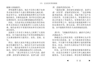 174 巴比伦世界的倾倒

被抛入到地狱里。                 罪，受他所受的灾殃；”
 神明确警告我们，现在不信仰主赐予水和       “我的民哪，你们要从那城出来，免得与
圣灵福音的每个人最后都将面临七碗灾难。      他一同有罪，受他所受的灾殃。” 这是神晓
你必须牢记，如果你漠视他的警告而不信仰      谕圣徒的道。换句话说，圣徒不属于这个末
他的福音，并继续违抗神，你不但会受到七碗     日的世界，不会做它的仆人。即使那些在以
灾难的惩罚，而且还会遭受地狱永恒的惩罚。     前已经成为了圣徒的人，如果他们落入末日
 因此，人们必须认识到他们现在得信仰水      世界的罪孽之中，他们也不能逃脱神降下可
和圣灵的福音才能逃脱神巨大而怕人的灾       怕灾难的审判。换句话说，神告诉所有的圣
难，他们必须尽早重新回到水和圣灵福音的      徒，决不能做世界的仆人而招致他的忿怒。
真信仰里。
 虽然世上许多君王和商人已积聚了大量的       第5节：“因她的罪恶滔天；她的不义神已
财富，但当他们看到这个世界因神降临的巨      经想起来了。”
大灾难而粉碎时只能哭泣、哀伤、悲恸、哀       神确实会记得世界的一切罪孽和行为并等
号。                       待审判日的到来。某一天当敌基督者突然出
 所以，我们大家决不能忘记将水和圣灵的      现时，不久整个世界就会像神计划的那样被
福音传播给每个人，我们在生活中必须企盼      毁灭。但是，仍有些人相信这个世界不会被
新千年。我们必须将每个人引向水和圣灵的      毁灭，而会永存。
福音，使每个人都能逃脱这些巨大的灾难。       但是，这个世界不会像他们想象的那样永
 第4节：“我又听见从天上有声音说：我的     存，而是会在神落下七次吹号和七碗灾难时
民哪，你们要从那城出来，免得与他一同有      被毁灭。当末日来临时，神会将苦难降临到

                                ◄    目 录   ►
 