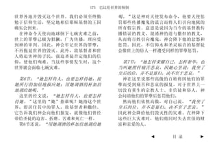 175 巴比伦世界的倾倒

世界各地并毁灭这个世界。我们必须至终勤      喝。” 这是神对天使发布命令，他要天使惩
勉于信仰生活，坚定地相信耶稣基督的王国      罚那些传播魔鬼的谎言而将人们引向地狱的
确实会到来。                   所有假宗教。意思是说因为当今的基督教传
 在神命令天使向地球倒下七碗灾难之前，      播错误的教义、混淆神的道与撒但的教义，
世上的罪孽已极为猖獗，广为传播，理应受      从而将百姓引向魔鬼，神会降下他的忿怒和
到神的审判。因此，神会牢记世界的罪孽，      惩罚。因此，不信仰水和圣灵福音的基督徒
不再拖延世界的毁灭。此外，敌基督者和世      会像世上的俗人一样遭受同样的罪孽惩罚。
人将迫害神的子民，强迫圣徒否定他们的信
仰，使他们殉难。当这些事情发生时，这个       第7节：“她怎样荣耀自己，怎样奢华，也
世界就会面临七碗灾难。              当叫她照样痛苦悲哀，因她心里说：我坐了
                         皇后的位，并不是寡妇，决不至于悲哀。”
 第6节：“她怎样待人，也要怎样待她，按      神在这里说那些高傲的百姓将因他们的罪
她所行的加倍地报应她；用她调酒的杯加倍      孽而受到痛苦和悲哀的报复。对于世界上一
地调给她喝。”                  切没有重生的宗教人士、非信徒和俗人，神
 这里的经文说， “她怎样待人，也要怎样     会问清他们的罪孽后惩罚他们。
待她。” 这里的“她”指谁呢？她指这个世      然而他们依然高傲，对自己说， “我坐了
界，即居住其中的罪人，敌基督者和撒但。      皇后的位，并不是寡妇，决不至于悲哀。”
它告诉我们神会向他们报复，就像他们曾经      因此神会降给他们毁灭性的灾难。在神降下
带给圣徒的迫害、折磨、苦难和死亡一样。      这些巨大灾难时，他们将同时失去世俗的财
 第6节还说，“用她调酒的杯加倍地调给她     富和亲爱的人。

                                ◄    目 录   ►
 