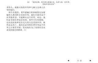 183 “我的民哪，你们要从那城出来，免得与他一同有罪，
                     受他所受的灾殃”
术的人，地狱可怕的审判和七碗大灾难正在
等待他们。
 神告诉我们，那些蒙骗百姓和被假先知蒙
骗的人都同样会受到审判。我们不能对这个
世界抱希望，不能顺从这个世界。相反，我
们必须相信神是活着的，那些不信仰耶稣，
反而违抗他和迫害义人的人会受到审判，被
判永远死亡。我们还必须相信神审判这个世
界之后报答圣徒，偿还他们为了基督的名而
承受的痛苦和磨难。




                                   ◄     目 录   ►
 
