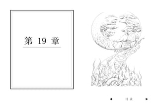 第 19 章




         ◄   目 录   ►
 