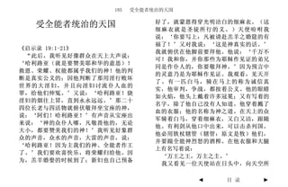 185   受全能者统治的天国

                          好了，就蒙恩得穿光明洁白的细麻衣。（这
  受全能者统治的天国               细麻衣就是圣徒所行的义。）天使吩咐我
                          说：‘你要写上：凡被请赴羔羊之婚筵的有
                          福了！’又对我说：‘这是神真实的话。’
《启示录 19:1-21》
                          我就俯伏在他脚前要拜他。他说：‘千万不
 “此后，我听见好像群众在天上大声说：
                          可！我和你，并你那些为耶稣作见证的弟兄
‘哈利路亚（就是要赞美耶和华的意思）！
                          同是作仆人的，你要敬拜神。’因为预言中
救恩、荣耀、权能都属乎我们的神！他的判
                          的灵意乃是为耶稣作见证。我观看，见天开
断是真实公义的；因他判断了那用淫行败坏
                          了。有一匹白马，骑在马上的称为诚信真
世界的大淫妇，并且向淫妇讨流仆人血的
                          实，他审判，争战，都按着公义。他的眼睛
罪，给他们伸冤。’又说：‘哈利路亚！烧
                          如火焰，他头上戴着许多冠冕；又有写着的
淫妇的烟往上冒，直到永永远远。’那二十
                          名字，除了他自己没有人知道。他穿着溅了
四位长老与四活物就俯伏敬拜坐宝座的神，
                          血的衣服；他的名称为神之道。在天上的众
说：‘阿们！哈利路亚！’有声音从宝座出
                          军骑着白马，穿着细麻衣，又白又洁，跟随
来说：‘神的众仆人哪，凡敬畏他的，无论
                          他。有利剑从他口中出来，可以击杀列国。
大小，都要赞美我们的神！’我听见好象群
                          他必用铁杖辖管（辖管：原文是牧）他们，
众的声音，众水的声音，大雷的声音，说：
                          并要踹全能神烈怒的酒榨。在他衣服和大腿
‘哈利路亚！因为主我们的神、全能者作王
                          上有名写着说：
了。’我们要欢喜快乐，将荣耀归给他。因
                           ‘万王之王，万主之主。’
为，羔羊婚娶的时候到了；新妇也自己预备
                           我又看见一位天使站在日头中，向天空所

                                 ◄   目 录    ►
 