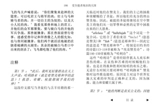 186   受全能者统治的天国

飞的鸟大声喊着说：‘你们聚集来赴神的大         天临近时他们在赞美主。我们的主已将拯救
筵席，可以吃君王与将军的肉，壮士与马和         和荣耀赐给了圣徒，所以他们有充分的理由
骑马者的肉，并一切自主的为奴的，以及大         赞美他。因此，被提的圣徒将继续在空中赞
小人民的肉。’我看见那兽和地上的君王，         美主将他们从一切罪孽和必然的定罪中拯救
并他们的众军都聚集，要与骑白马的并他的         出来的巨大恩典。
军兵争战。那兽被擒拿；那在兽面前曾行奇          “ alleluia ”或“ hallelujah ” 这个词是一个
事、迷惑受兽印记和拜兽像之人的假先知，         复合词，它组合了希伯来语 “halal”( 意思
也与兽同被擒拿。他们两个就活活地被扔在         是赞美)和 “ Yah ”( 意思是耶和华)—因此它
烧着硫磺的火湖里；其余的被骑白马者口中         的意思是“赞美耶和华”。特别是旧约圣经
出来的剑杀了；飞鸟都吃饱了他们的肉。”         的诗篇113-118章被称为“埃及赞美诗”，诗
                            篇146-150章被称为“哈利诗”。
                             这些“哈利诗”是曾经陪伴犹太人欢乐和
注释                          悲伤的歌，在哀伤和苦难的时候赐他们力
                            量，也是在得救和胜利时候唱的欢乐之歌。
 第1 节 ：“此后，我听见好像群众在天上       无论什么时候只要对神唱“哈利路亚”赞美
大声说：哈利路亚（就是要赞美耶和华的意         歌时这些歌也能唱。原因是主对这个世界实
思）！救恩、荣耀、权能都属乎我们的           施大灾难的审判是正确和正义的，因为拯
神！”                         救、能力和荣耀只属于神。
 这段经文描写当圣徒们与羔羊结婚的那一
                             第2 节 ：“他的判断是真实公义的；因他

                                         ◄       目 录         ►
 