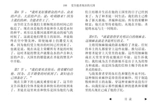 188   受全能者统治的天国

 第6 节 ：“我听见好像群众的声音，众水       们主结婚并生活在他的王国里的日子已经到
的声音，大雷的声音，说：哈利路亚！因为         来了。为了和圣徒一同生活，我们的主已准
主我们的神、全能者作王了。”              备了新天新地、圣城和花园，所有的荣耀和
 该节经文告诉我们主耶稣统治的时间已经         财富，他只在等待着他们。从现在开始，圣
临近了，现在该是他的圣徒和仆人接受永恒         徒将永远与主一同统治。
的和平、欢乐以及像河流那样流动的福气的
时候了。这就是他们赞美主的原因。圣徒始          第8节：“就蒙恩得穿光明洁白的细麻衣。
终在空中赞美神，即使地球上仍遭受大灾          这细麻衣就是圣徒所行的义。”
难，因为他们受主统治的时间已经到来了，          主将用细麻做成的新衣赐给了圣徒。任何
也就是说，现在该是主荣耀所有圣徒的时候         侍奉主的人都要穿上这些衣服。换句话说，
了。这时圣徒的赞美声就像众水的声音和大         神要圣徒穿上天堂里的衣服。这些用细麻做
雷的声音。天国里的婚筵就在圣徒的赞美声         成在天堂里穿的衣服流汗不湿。这告诉我
中开始。                        们，我们成为羔羊的新娘不是出于人为的努
                            力和成就，而是因为我们信仰主赐予的水和
 第7 节 ：“我们要欢喜快乐，将荣耀归给       圣灵的福音。
他。因为，羔羊婚娶的时候到了；新妇也自          与敌基督者穿的朱红色和紫色外衣不同，
己预备好了，”                     这种细纺亚麻纱是珍贵的亚麻纱，用于制造
 现在主降下的七碗灾难要结束了，这节经         牧师和君王的衣服。穿这种亚麻纱衣没有汗
文告诉我们全体圣徒欢喜和快乐的时候到来         水，向我们显示那些披戴在神的恩典和荣耀
了。圣徒在这里欢喜和快乐是因为他们与我         里的人现在已成了他的子民。

                                   ◄    目 录   ►
 