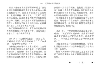 189   受全能者统治的天国

 短语 “这细麻衣就是圣徒所行的义” 意思       合的那一天肯定会到来。我们的主会返回到
是因主所赐的拯救恩典而成为圣徒的人会捍         这个地球上带走所有的新娘，他们因信仰水
卫他们的信仰，因敌基督者及其信徒而殉          和圣灵的福音而被清洗了所有的罪孽。主将
难，从而荣耀神。换句话说，“义行”不是         永远与他的新娘一同生活在他的王国里。
指律法的义，而是指圣徒殉难捍卫他们珍贵          当圣徒被基督提起时他们就完成了与主的
的信仰。同样，末日里耶稣所有的新娘都是         联合，这时他们会在千禧年王国里领受无尽
殉教士，他们为了捍卫信仰的纯洁，在地球         的荣耀和报答。哈利亚路！我赞美和感谢神
上时起身反对敌基督者及其信徒。             使我们成为了他的子民。
 为了准备殉难的信仰，所有的圣徒都必须
为大苦难最初三年半增强营养，因为当这三          第10 节 ：“我就俯伏在他脚前要拜他。
年半过后，他们确实会殉难。               他说：‘千万不可！我和你，并你那些为耶
                            稣作见证的弟兄同是作仆人的，你要敬拜
 第9 节 ：“天使吩咐我说：‘你要写上：       神。’因为预言中的灵意乃是为耶稣作见
凡被请赴羔羊之婚筵的有福了！’又对我          证。”
说：‘这是神真实的话。’”                圣徒必须将这一切荣耀都献给神。有资格
 当神的灾难在这个世界上结束时，主会邀         从圣徒那里接受一切崇拜和赞美的只有我们
请所有的圣徒参与羔羊的婚筵（主建立和统         三位一体的神。
治的国），允许他们生活在基督的国里。那          短语“ 因为预言中的灵意乃是为耶稣作见
些被邀请参与羔羊婚筵的人是得福的人。我         证” 意思是说耶稣的见证和预言都通过圣灵
们的主告诉我们他决不会食言。圣徒与主结         而来。

                                   ◄     目 录   ►
 