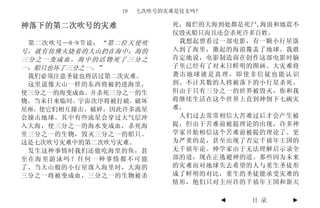 19   七次吹号的灾难是仪文吗?

神落下的第二次吹号的灾难                死，腐烂的大海到处都是死尸,海浪和地震不
                            仅毁灭船只而且还会杀死许多百姓。
 第二次吹号—8-9节说： “第二位天使吹        我想起曾看过一部电影，有一颗小行星落
号，就有仿佛火烧着的大山扔在海中；海的         入到了海里，激起的海浪覆盖了地球。我敢
三分之一变成血，海中的活物死了三分之          肯定地说，电影制造商在创作这部电影时脑
一，船只也坏了三分之一。”               子里已经有了对末日鲜明的图画。大灾难将
 我们必须注意圣徒也将活过第二次灾难。         袭击地球就是真理，即使非信徒也能认识
 这里说像大山一样的东西将被扔进海里，         到。不计其数的人将被落下的小行星杀死。
使三分之一的海变成血，并杀死三分之一的生        但由于只有三分之一的世界被毁灭，你和我
物。当末日来临时，宇宙次序将被打破，破坏        将继续生活在这个世界上直到神倒下七碗灾
星座，使它们相互撞击、破碎，因此许多流星        难。
会撞击地球。其中有些流星会穿过大气层冲          人们过去常常相信大苦难过后才会产生被
入大海，使三分之一的海水变成血，杀死海         提，但由于苦难前被提理论的出现，许多神
里三分之一的生物，毁灭三分之一的船只。         学家开始相信这个苦难前被提的理论了。更
这是七次吹号灾难中的第二次吹号灾难。          为严重的是，甚至出现了否定千禧年王国的
 发生这种事情时我们还能吃海里的鱼，甚         无千禧年论。神学家由于无法理解启示录全
至在海里游泳吗？任何一种事情都不可能          部的道，现在正逃避神的道。那些因为未来
了。当大山般的小行星落入海里时，大海的         的灾难而对地球失去希望的人与重生圣徒形
三分之一将被变成血，三分之一的生物被杀         成了鲜明的对比，重生的圣徒能承受灾难的
                            情形，他们只对主应许的千禧年王国和新天

                                    ◄   目 录   ►
 