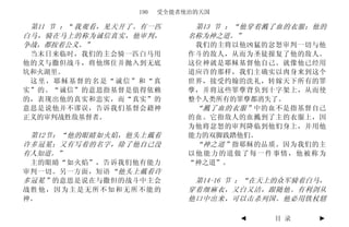 190   受全能者统治的天国

 第11 节 ： “ 我观看，见天开了。有一匹        第13 节 ：“他穿着溅了血的衣服；他的
白马，骑在马上的称为诚信真实，他审判，           名称为神之道。”
争战，都按着公义。”                     我们的主将以他凶猛的忿怒审判一切与他
 当末日来临时，我们的主会骑一匹白马用           作斗的敌人，从而为圣徒报复了他的敌人。
他的义与撒但战斗，将他绑住并抛入到无底           这位神就是耶稣基督他自己。就像他已经用
坑和火湖里。                        道应许的那样，我们主确实以肉身来到这个
 这里，耶稣基督的名是“诚信”和“真            世界，接受约翰的洗礼，转嫁天下所有的罪
实”的。“诚信”的意思指基督是值得依赖           孽，并将这些罪孽背负到十字架上，从而使
的，表现出他的真实和忠实，而“真实”的           整个人类所有的罪孽都消失了。
意思是说他并不谬误，告诉我们基督会藉神            “溅了血的衣服” 中的血不是指基督自己
正义的审判战胜敌基督者。                  的血。它指敌人的血溅到了主的衣服上，因
                              为他将忿怒的审判降临到他们身上，并用他
 第12节：“他的眼睛如火焰，他头上戴着          能力的双脚践踏他们。
许多冠冕；又有写着的名字，除了他自己没            “神之道” 指耶稣的品质。因为我们的主
有人知道。”                        以他能力的道做了每一件事情，他被称为
 主的眼睛“如火焰”，告诉我们他有能力           “神之道”。
审判一切。另一方面，短语 “他头上戴着许
多冠冕” 的意思是说在与撒但的战斗中主会           第14-16 节 ：“在天上的众军骑着白马，
战胜他，因为主是无所不知和无所不能的            穿着细麻衣，又白又洁，跟随他。有利剑从
神。                            他口中出来，可以击杀列国。他必用铁杖辖

                                      ◄     目 录    ►
 