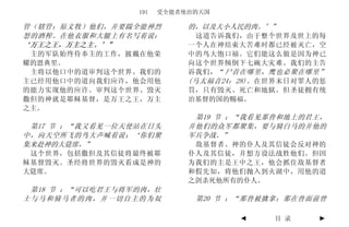 191   受全能者统治的天国

管（辖管：原文牧）他们，并要踹全能神烈         的，以及大小人民的肉。’”
怒的酒榨。在他衣服和大腿上有名写着说：           这道告诉我们，由于整个世界及世上的每
‘万王之王，万主之主。’”               一个人在神结束大苦难时都已经被灭亡，空
 主的军队始终侍奉主的工作，披戴在他荣         中的鸟大饱口福。它们能这么做是因为神已
耀的恩典里。                      向这个世界倾倒下七碗大灾难。我们的主告
 主将以他口中的道审判这个世界。我们的         诉我们，“ 尸首在哪里，鹰也必聚在哪里”
主已经用他口中的道向我们应许，他会用他         (马太福音24：28)。 在世界末日对罪人的惩
的能力实现他的应许。审判这个世界、毁灭         罚，只有毁灭、死亡和地狱。但圣徒拥有统
撒但的神就是耶稣基督，是万王之王，万主         治基督的国的赐福。
之主。
                             第19 节 ：“我看见那兽和地上的君王，
 第17 节 ：“我又看见一位天使站在日头       并他们的众军都聚集，要与骑白马的并他的
中，向天空所飞的鸟大声喊着说：‘你们聚         军兵争战。”
集来赴神的大筵席，”                   敌基督者、神的仆人及其信徒会反对神的
 这个世界，包括撒但及其信徒将最终被耶         仆人及其信徒，并想方设法战胜他们。但因
稣基督毁灭。圣经将世界的毁灭看成是神的         为我们的主是王中之王，他会抓住敌基督者
大筵席。                        和假先知，将他们抛入到火湖中，用他的道
                            之剑杀死他所有的仆人。
 第18 节 ：“可以吃君王与将军的肉，壮
士与马和骑马者的肉，并一切自主的为奴           第20 节 ：“那兽被擒拿；那在兽面前曾

                                    ◄     目 录    ►
 