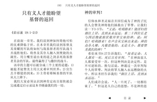 193   只有义人才能盼望基督的返回


     只有义人才能盼望                神的审判！
       基督的返回                  信仰水和圣灵福音并因信成为了神的子民
                             的人会赞美神将他们拯救出了罪孽。让我们
                             读一下3-5节：“又说：哈利路亚！烧淫妇的
《启示录 19:1-21》                烟往上冒，直到永永远远。那二十四位长老
                             与四活物就俯伏敬拜坐宝座的神，说：阿
 在前面一章里，我们读到神如何将他可怕          们！哈利路亚！有声音从宝座出来说：神的
的灾难降临于世。在本章里我们读到基督及          众仆人哪，凡敬畏他的，无论大小，都要赞
其荣耀的军队将如何与敌基督者的军队战斗          美我们的神！”
并战胜他们，将兽及其仆人抛入到焚烧的火           希伯来书9:27告诉我们，“ 按着定命，人
湖里，用主嘴里说出来的道之剑杀死敌基督          人都有一死，死后且有审判。” 在神面前人
者其余的军队，最终赢得了与撒但的战斗。          人都要受审一次，但这种判决是决定性，是
 该章的主题可以被分成三个主要的论题：1)        不可逆转的。换句话说，神通过一次审判每
被提圣徒赞美主用大灾难审判世界；2)宣告         个人的罪孽，判决将罪人抛入永远燃烧的火
羔羊婚筵的到来；3)主带着耶稣基督的军队         中。所以圣经告诉我们 “烟往上冒，直到永
从天上降下。                       永远远。”
 我们大家必须认识到神肯定而且很快就会           人们或许会说，“人一旦死了，一切都结
完成通过启示录这本书晓谕我们的一切。           束了。”但这是人自己的思想，不是神的思


                                      ◄   目 录    ►
 