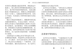 197   只有义人才能盼望基督的返回

有的罪人都拯救出他们的罪孽，降临到这个        事我们才出生到这个世界。
地球上，将人类所有罪孽都转嫁到他自己的         这节经文告诉我们， “新妇也自己预备好
身上，他不得不接受约翰的洗礼。如此这般        了。就蒙恩得穿光明洁白的细麻衣。” 神已
接受了约翰的洗礼后，耶稣自己替我们被钉        让那些信仰耶稣基督的人能穿光明洁白的细
死在十字架上，为我们的罪孽受审判，从死        麻衣。换句话说，那些信仰这道的人已经领
亡中复活，从而成为了那些相信他的人的永        受了罪孽得赦，他们的心灵已经变得洁白如
远救世主。                      雪了。
 现在主将返回到地球上，拥抱那些因信成         同样，耶稣基督的新娘已经预先用水和圣
为他的新娘的人，并永远与他们一同生活。        灵的福音准备好了。人生活在地球上因聆听
那些已经成为了他的新娘的人将和主生活在        和信仰水和圣灵的福音，就能重生为耶稣基
新天新地里，这对新娘是一种莫大的荣耀赐        督的新娘。这种信仰能使你成为基督的新
福。神得救的子民将因此荣耀耶稣基督，永        娘，这种信仰使你有资格迈入天堂。
远赞美他。那些受神统治的子民将享受幸福
和快乐。为了这份欢乐他们将把一切荣耀都
归于新郎。                      在希望中等待的人
 自创世起全人类就已经在等待这件大事。
在耶稣返回地球，举起那些已经接受圣灵的         这节经文告诉我们， “凡被请赴羔羊之婚
人，并与他们一同生活时这件大事就完成         筵的有福了。” 那些罪孽得赦的人应具有什
了。神已经为人类创造了一个新世界，正在        么样的信仰呢？那些已经遇见新郎耶稣并生
等待着我们。我们为此而生活，为了这件大        活在荣耀里的新娘必须过着信仰和希望的生

                                    ◄   目 录   ►
 