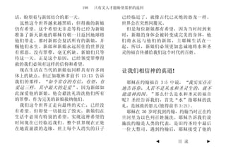 198   只有义人才能盼望基督的返回

活，盼望着与新郎结合的那一天。               已经临近了，就像古代已灭绝的恐龙一样。
 虽然这个世界越来越黑暗，但得救的新娘           世界会在突然间覆灭。
仍有希望。这个希望无非是等待已经为新娘            但是每位新娘都有希望，因为当时间到来
准备了新天新地的耶稣有朝一日返回地球将           时，新娘的身体会被转变成完美的身体，他
他们带走。那时新郎会复活所有的新娘，并           们将永远与他们的新郎，主耶稣生活在一
赐他们永生。新郎和新娘永远居住的世界没           起。所以，新娘们必须更加忠诚地将水和圣
有邪恶，没有罪孽，毫无所缺。新娘们只等           灵的福音传播给我们这个时代的百姓。
待这一天。正是这个原因，已经领受罪孽得
赦的我们必须有这样的信仰和希望。
 现在生活在当代的新娘也同样具有许多肉           让我们相信神的真道!
体上的缺点。但正如歌林多前书 13:13 告诉
我们的那样， “如今常存的有信，有望，有           耶稣在约翰福音 3:5 中说， “我实实在在
爱这三样，其中最大的是爱” ，因为新郎如          地告诉你，人若不是从水和圣灵生的，就不
此深爱他的新娘，他会藉洗礼清洗他们所有           能进神的国。” 那么什么是水和圣灵的福音
的罪孽，作为完美的新娘接纳他们。              呢？圣经告诉我们，首先“水”指耶稣的洗
 我们这个世界正走向最终的灭亡，已经没           礼，是拯救的影儿(彼得前书 3:21)。
有希望。但即使一切接近了毁灭，新娘们在            耶稣在 30 岁时找到约翰，约翰当时正在约
生活中必须有特别的希望。实现这种希望的           旦河里为以色列百姓施洗。耶稣告诉我们说
时间现在已经临近我们。整个世界现在正处           施洗约翰是人类的代表，是旧约圣经中最后
在地震崩溃的边缘。世上每个人消失的日子           一位大祭司。遇到约翰后，耶稣接受了他的

                                       ◄    目 录    ►
 
