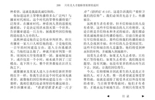 200   只有义人才能盼望基督的返回

种希望，这就是我最真诚信仰的。            舟”(创世纪 6:14)。这道告诉我们“要捍卫
 你知道这世上罪孽传播得多么广泛吗？与        我们的信仰”，我们必须首先忠于主，传播
挪亚时代相比，这个时代的罪孽传播得要广        福音。
泛得多。在挪亚时代，神看到人类的思想充         虽然重生者有希望，但不信仰福音的人没
满邪恶，于是决定用洪水毁灭第一个世界，        有希望。这些不信仰福音的人只有绝望。无
告诉挪亚建造一只方舟，拯救那些因信仰他        论百姓是否信仰水和圣灵的福音，我们都必
的道而进入方舟的人。                 须真诚地将福音传播给他们。目前百姓必须
 虽然神说过他肯定会用水审判世界，但只        尽早信仰真福音。那些信仰我们传播的福音
有挪亚一家八口人相信他的道。于是他们化        的人会找到幸福，但不信的人会受到诅咒。
一百年的时间建造方舟，进入方舟逃避洪         这些不信仰福音的人是蠢货，他们将受到神
灾。当他们这么做了，神就开始审判第一世        永恒的审判，并被抛入到地狱中。
界。顷刻间天空变得漆黑一团，暴雨倾盆而         切莫失去希望。如果义人失去希望，只有
下。或许仅需一个小时，雨水就升到了三层        死亡等待他们。如果失去希望，我们既没有
楼高。连下四十天，整个世界都处在汪洋大        愿望，没有兴趣，也没有更多的理由再生活
海之下。                       下去。因此，让我们因信得生。
 就像挪亚及其家人进入方舟相信新世界即         今天，信仰耶稣并因此重生的人是真正幸
将打开一样，你我生活在这个时代必须充满        福的人。对于人类，惟一的希望就是领受罪
希望。就像他们因信仰神而建造方舟一百年        孽得赦，也就是说除了接受圣灵以外没有别
那样，我相信我们也必须坚持传播这福音。        的希望。当百姓罪孽得赦时，他们才有希
神告诉挪亚说，“你要用歌斐木造一只方         望，才能永远幸福地生活，否则只有毁灭等

                                    ◄    目 录    ►
 