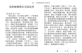 203   龙将被捆绑在无底坑里

                           的祭司，并要与基督一同作王一千年。那一
  龙将被捆绑在无底坑里               千年完了，撒但必从监牢里被释放，出来要
                           迷惑地上四方（原文是角）的列国，就是歌
                           革和玛各，叫他们聚集争战。他们的人数多
《启示录 20:1-15》
                           如海沙。他们上来遍满了全地，围住圣徒的
 “我又看见一位天使从天降下，手里拿着
                           营与蒙爱的城，就有火从天降下，烧灭了他
无底坑的钥匙和一条大链子。他捉住那龙，
                           们。那迷惑他们的魔鬼被扔在硫磺的火湖
就是古蛇，又叫魔鬼,也叫撒但，把他捆绑一
                           里，就是兽和假先知所在的地方。他们必昼
千年，扔在无底坑里，将无底坑关闭，用印
                           夜受痛苦，直到永永远远。我又看见一个白
封上，使他不得再迷惑列国。等到那一千年
                           色的大宝座与坐在上面的；从他面前天地都
完了，以后必须暂时释放他。我又看见几个
                           逃避，再无可见之处了。我又看见死了的
宝座，也有坐在上面的，并有审判的权柄赐
                           人，无论大小，都站在宝座前。案卷展开
给他们。我又看见那些因为给耶稣作见证，
                           了，并且另有一卷展开，就是生命册。死了
并为神之道被斩者的灵魂，和那没有拜过兽
                           的人都凭着这些案卷所记载的，照他们所行
与兽像，也没有在额上和手上受过他印记之
                           的受审判。于是海交出其中的死人；死亡和
人的灵魂，他们都复活了，与基督一同作王
                           阴间也交出其中的死人；他们都照各人所行
一千年。这是头一次的复活。（其余的死人
                           的受审判。死亡和阴间也被扔在火湖里；这
还没有复活，直等到那一千年完了。）在头
                           火湖就是第二次的死。若有人名字没记在生
一次复活有份的有福了，圣洁了！第二次的
                           命册上，他就被扔在火湖里。”
死在他们身上没有权柄。他们必作神和基督


                                   ◄   目 录   ►
 