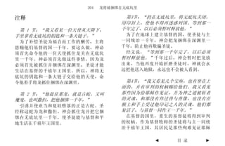 204   龙将被捆绑在无底坑里

注释                           第3节：“扔在无底坑里，将无底坑关闭，
                            用印封上，使他不得再迷惑列国。等到那一
 第 1 节：“我又看见一位天使从天降下，       千年完了，以后必须暂时释放他。”
手里拿着无底坑的钥匙和一条大链子。”           为了在地球上建立基督的国，使圣徒与主
 为了补偿圣徒为福音而工作的酬劳，主将         一同统治一千年，神会把龙捆绑在深渊里一
恩赐他们基督的国一千年。要这么做，神必         千年，防止他再欺骗圣徒。
须首先命令他的一位天使抓住龙关在无底坑          经文说， “等到那一千年完了，以后必须
里一千年。神必须首先做这件事情，因为龙         暂时释放他。” 千年过后，神会暂时把龙放
必须首先被抓住并捆绑在深渊里，圣徒才能         出来，当他再度开始折磨圣徒时，神就会永
生活在基督的千禧年王国里。所以，神将无         远把他送入地狱，永远也不会被人看到。
底坑的钥匙和一条大链子交给他的天使，命
令他着手将龙抓住捆绑在深渊里。              第4节：“我又看见几个宝座，也有坐在上
                            面的，并有审判的权柄赐给他们。我又看见
 第 2 节：“他捉住那龙，就是古蛇，又叫       那些因为给耶稣作见证，并为神之道被斩者
魔鬼，也叫撒但，把他捆绑一千年，”           的灵魂，和那没有拜过兽与兽像，也没有在
 引诱并使亚当和夏娃堕落的正是古蛇。圣         额上和手上受过他印记之人的灵魂，他们都
经称这蛇为龙和撒但。神会抓住龙并把它捆         复活了，与基督一同作王一千年。”
绑在无底坑里一千年，使圣徒能与基督和平          在基督的国里，重生的基督徒将得到审判
地生活在千禧年王国里。                 的权柄。作为基督牧师的圣徒将与主一同统
                            治千禧年王国。其居民是那些殉难见证耶稣

                                    ◄   目 录   ►
 