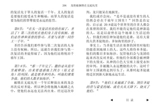 206   龙将被捆绑在无底坑里

的复活先于罪人的复活一千年。义人的复活         判，龙只能呆在地狱里。
是要他们接受永生和赐福，而罪人的复活是          我们或许会问，“是不是说没有重生的人
要为他们的罪孽接受永远的惩罚。             仍然会存在千禧年王国里？”回答是肯定
                            的。启示录 20:8说这个世界里的许多人都会
 第6节：“在头一次复活有份的有福了，圣        在基督的国里。我们不能肯定他们是神新造
洁了！第二次的死在他们身上没有权柄。他         的人，还是以前曾在这个地球上生活过的
们必作神和基督的祭司，并要与基督一同作         人。但我们相信神知道他们是谁，还有大量
王一千年。”                      的人供圣徒统治，多如海里的沙子。
 圣经告诉我们那些参与第二次复活的人身          事实上，当圣徒生活在基督的国里时他们
上没有权柄。所以，这就告诉我们参与第一         仍能看到地球上的人。这些人将侍奉圣徒，
次复活的圣徒得福了，因为他们还将统治千         他们的数目多如海沙。仅管他们会与龙团结
禧年王国。                       起来再次反对圣徒，但他们全部都会被神降
                            下的火毁灭，从神的白色大宝座上接受永恒
 第7-8节：“那一千年完了，撒但必从监牢       的审判，并被抛入永远燃烧的火中。这时千
里被释放，出来要迷惑地上四方（原文是          禧年王国就将走到尽头了，从那时起圣徒就
角）的列国，就是歌革和玛各，叫他们聚集         将迁居到新天新地永远生活。
争战。他们的人数多如海沙。”
 被锁在无底坑里一千年后释放出来的龙会          第9节：“他们上来遍满了全地，围住圣徒
再次反对圣徒，所以神会将他抛入硫磺之火         的营与蒙爱的城，就有火从天降下，烧灭了
中，使他们永远也无法再出来。经过这次审         他们。”

                                    ◄    目 录    ►
 