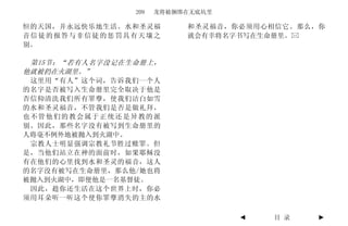 209   龙将被捆绑在无底坑里

恒的天国，并永远快乐地生活。水和圣灵福        和圣灵福音，你必须用心相信它。那么，你
音信徒的报答与非信徒的惩罚具有天壤之         就会有幸将名字书写在生命册里。
别。

 第15节：“若有人名字没记在生命册上，
他就被扔在火湖里。”
 这里用“有人”这个词，告诉我们一个人
的名字是否被写入生命册里完全取决于他是
否信仰清洗我们所有罪孽，使我们洁白如雪
的水和圣灵福音，不管我们是否是做礼拜，
也不管他们的教会属于正统还是异教的派
别。因此，那些名字没有被写到生命册里的
人将毫不例外地被抛入到火湖中。
 宗教人士明显强调宗教礼节胜过赎罪。但
是，当他们站立在神的面前时，如果耶稣没
有在他们的心里找到水和圣灵的福音，这人
的名字没有被写在生命册里，那么他/她也将
被抛入到火湖中，即便他是一名基督徒。
 因此，趁你还生活在这个世界上时，你必
须用耳朵听一听这个使你罪孽消失的主的水

                                   ◄   目 录   ►
 