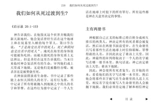 210   我们如何从死过渡到生?

                                         活在地球上时犯下的所有罪行。所有这些都
   我们如何从死过渡到生?                           是神在天意里决定的事情。


《启示录 20:1-15》
                                         主有两册书
  神告诉我们，在他毁灭这个世界并赐我们
新天新地时，他会复活曾经生活在这个地球                       神根据自己正义的标准已将百姓分成相互
上 和 在 坟 墓 里 入 睡 的 每 个 罪 人 。 第 13 节 告     排斥的两类人。神决定所有的死者都会被复
说， “于是海交出其中的死人；死亡和阴间                     活，然后站在两册书面前受审。在生命册里
也交出其中的死人” 。淹死在海里的身体很                     只写着那些生活在地球上时信仰耶稣、罪孽
可能被鱼吃掉，而被火烧死的身体实质上无                      得赦的人名，并因此决定了谁该上天堂。因
法辨认。但是圣经在这里告诉我们，当末日                      此，神最终的审判将取决于一个人的名字被
来临时神会复活所有的生命，审判他们或上                      写在哪一册书本里。换句话说，神已决定谁
天堂或下地狱，无论他们是被撒但吞噬，被                      该上天堂，谁该下地狱。
杀害还是被焚烧至死。                                因此，神会使所有死者复生，打开他的书
  在神面前摆放着生命册，书中记录了那些                     本，看看他们的名字写在哪一本书里。然后
能上永恒天国的人的名字。还有行为册，书                      他会将那些名字被写在生命册里的人送上天
中记录了所有将被抛入到地狱之中的人的名                      堂，相反名字没有被写入生命册里的人会被
字和罪孽。在这些行为册中记录了一个人生                      抛下地狱。我们必须肯定地了解和相信神定


                                                 ◄   目 录   ►
 