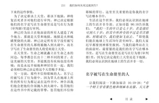 211   我们如何从死过渡到生?

下来的这些事情。                    耶稣的罪行。这里至关重要的是你我的名字
  为了决定谁该上天堂，谁该下地狱，神将        写在哪本书中。
复活死者并对他们进行审判。神已决定根据          生活在这个世界，我们必须认识到在地球
他们的名字是写在生命册里还是写在行为册         上的生活并非全部。正如诗篇 90:10告诉我
(审判册)里进行审判。                 们， “我们一生的年日是七十岁，若是强壮
  神已经为站立在他面前的所有人建造了两        可到八十岁；但其中所矜夸的不过是劳苦愁
个地方。那就是天堂和地狱。地狱是火和硫         烦，转眼成空，我们便如飞而去。” 即使我
磺焚烧的火湖。神已决定所有名字没有被写         们能在地球上生活70年甚至80年，我们大家
在生命册里的人都将被抛入到火湖中，而名         迟早都要到神那里报到。当我们最终站在主
字写在了生命册里的人将受欢迎上天堂。          的面前时，最要紧的是我们的名字写在哪本
  在天堂里，生命之树就矗立在生命之水的        书里，是写在生命册里还是写在行为册(审判
河边，每季都会长出十二种不同的果子。在         册)里，因为它决定我们上天堂还是下地狱。
这美丽的天堂里，圣徒既没有疾病也没有疼         我们必须认识到在地球上的生活并非一切。
痛，而是永远幸福地和神居住在一起。我们
必须相信神已决定将这个天堂赐予圣徒。
  另一方面，那些不信仰耶稣的人，名字已        名字被写在生命册里的人
经被写在了行为册中。因为罪人在地球上所
作的所有行为都记录在这些书中，神告诉我          让我们阅读一下路加福音 16:19-26:“有
们他会把他们全部抛入到火湖中，惩罚他们         一个财主穿着紫色袍和细麻布衣服，天天奢
在这些书中所记载的罪孽，惩罚他们不信仰

                                    ◄     目 录     ►
 