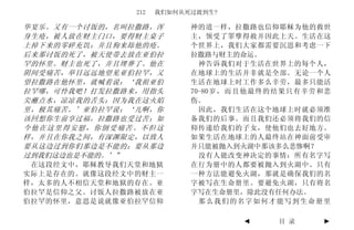 212   我们如何从死过渡到生?

华宴乐。又有一个讨饭的，名叫拉撒路，浑        神的道一样，拉撒路也信仰耶稣为他的救世
身生疮，被人放在财主门口，要得财主桌子        主，领受了罪孽得赦并因此上天。生活在这
上掉下来的零碎充饥；并且狗来舔他的疮。        个世界上，我们大家都需要沉思和考虑一下
后来那讨饭的死了，被天使带去放在亚伯拉        拉撒路与财主的命运。
罕的怀里。财主也死了，并且埋葬了。他在          神告诉我们对于生活在世界上的每个人，
阴间受痛苦，举目远远地望见亚伯拉罕，又        在地球上的生活并非就是全部。无论一个人
望拉撒路在他怀里，就喊着说：‘我祖亚伯        生活在地球上时工作多么辛劳，最多只能活
拉罕哪，可怜我吧！打发拉撒路来，用指头        70-80岁，而且他最终的结果只有辛劳和悲
尖蘸点水，凉凉我的舌头；因为我在这火焰        伤。
里，极其痛苦。’亚伯拉罕说：‘儿啊，你          因此，我们生活在这个地球上时就必须准
该回想你生前享过福，拉撒路也受过苦；如        备我们的后事。而且我们还必须将我们的信
今他在这里得安慰，你倒受痛苦。不但这         仰传递给我们的子女，使他们也去好地方。
样，并且在你我之间，有深渊限定，以致人        如果生活在地球上的人最终站在神面前受审
要从这边过到你们那边是不能的；要从那边        并只能被抛入到火湖中那该多么悲惨啊？
过到我们这边也是不能的。’”               没有人能改变神决定的事情：所有名字写
 在这段经文中，耶稣教导我们天堂和地狱        在行为册中的人都要被抛入到火湖中。只有
实际上是存在的。就像这段经文中的财主一        一种方法能避免火湖，那就是确保我们的名
样，太多的人不相信天堂和地狱的存在。亚        字被写在生命册里。要避免火湖，只有将名
伯拉罕是信仰之父。讨饭人拉撒路被放在亚        字写在生命册里，除此没有任何办法。
伯拉罕的怀里，意思是说就像亚伯拉罕信仰          那么我们的名字如何才能写到生命册里

                                   ◄    目 录   ►
 