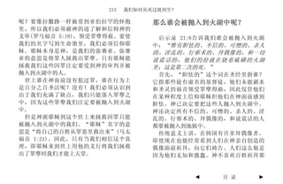213   我们如何从死过渡到生?

呢？要像拉撒路一样被带到亚伯拉罕的怀抱           那么谁会被抛入到火湖中呢？
里，所以我们必须藉神的道了解和信仰神的
义举(罗马福音 5:18)，领受罪孽得赦。要使        启示录 21:8告诉我们谁会被抛入到火湖
我们的名字写到生命册里，我们必须信仰耶           中： “惟有胆怯的、不信的、可憎的、杀人
稣。耶稣本身是神，是我们的弥赛亚。弥赛           的、淫乱的、行邪术的、拜偶像的，和一切
亚的意思是将罪人拯救出罪孽。只有耶稣能           说谎话的，他们的份就在烧着硫磺的火湖
拯救我们这些因罪注定要受到神的审判并被           里；这是第二次的死。”
抛入到火湖中的人。                      首先，“胆怯的”这个词在圣经里指谁？
 世上谁在神面前没有犯过罪，谁在行为上           它指那些徒有虚名的基督徒，他们未能藉水
是百分之百圣洁呢？没有！我们必须认识到           和圣灵的福音领受罪孽得赦，因此仅管他们
由于我们充满了缺点，我们只能落入罪孽之           在某种程度上信仰耶稣但他们在神面前感到
中，因为这些罪孽我们注定要被抛入到火湖           胆怯。神已决定要把这些人抛入到火湖中。
中。                            神还决定所有不信的、可憎的、杀人的、淫
 但是神派耶稣到这个世上来拯救因罪只能           乱的、行邪术的、拜偶像的，和说谎话的人
被抛入到火湖中的我们。“耶稣”名字的意           都要被抛入到地狱中。
思是“将自己的百姓从罪恶里救出来”(马太           传统意义上讲，在韩国有许多拜偶像者。
福音 1:21)。因此，只有当我们相信这个真        即使现在也能经常看到人们在神亲自创造的
理，即耶稣来到世上用他的义行将我们拯救           偶像面前祈拜，向它们祷告。人们这么做是
出了罪孽时我们才能上天堂。                 因为他们无知和愚蠢。神不喜欢百姓祈拜那


                                      ◄    目 录   ►
 