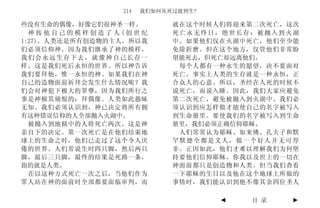 214   我们如何从死过渡到生?

些没有生命的偶像，好像它们很神圣一样。          就在这个时候人们将迎来第二次死亡，这次
  神按他自己的模样创造了人(创世纪           死亡永无终日，绝世长存：被抛入到火湖
1:27)。人类还是所有创造物的主人。所以我       中。如果他们仅在火湖中死亡，他们至少能
们必须信仰神。因为我们继承了神的模样，          免除折磨。但在这个地方，仅管他们非常盼
我们会永远生存下去，就像神自己长存一           望能死去，但死亡却远离他们。
样。这是我们死后永恒的世界。所以神告诉           每个人都有一种永生的愿望，决不要面对
我们要拜他，惟一永恒的神。如果我们在神          死亡。事实上人类的生存就是一种永恒，正
自己的造物面前祈拜会发生什么情况呢？我          合众人的心意。所以，圣经在人死的时候不
们会对神犯下极大的罪孽，因为我们所行之          说死亡，而说入睡。因此，我们大家应避免
事是神极其痛恨的：拜偶像。人类如此愚昧          第二次死亡，避免被抛入到火湖中。我们必
无知。我们必须认识到，神已决定将所有拥          须认识到应怎样做才能使自己的名字被写入
有这种错误信仰的人全部抛入火湖中。            到生命册里。要使我们的名字被写入到生命
  被抛入到地狱中的人将死亡两次。这是神         册里，我们必须正确信仰耶稣。
亲自下的决定。第一次死亡是在他们结束地           人们常常认为耶稣、如来佛、孔夫子和默
球上的生命之时，他们已走过了这个令人厌          罕默德全都是义人，做一个好人并无可厚
倦的世界。人们常说生时四只脚，然后两只          非。正因如此，他们才难以理解我们为何坚
脚，最后三只脚，最终的结果是死路一条，          持要他们信仰耶稣。你我以及世上的一切在
指的就是人类。                      神面前都只是创造物和人类。但当我们查看
  在以这种方式死亡一次之后，当他们作为         一下耶稣的生日以及他在这个地球上所做的
罪人站在神的面前时全部都要面临审判，而          事情时，我们能认识到他不像其余四位圣人

                                     ◄   目 录   ►
 