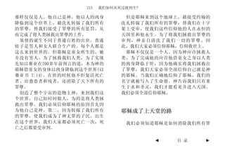 215   我们如何从死过渡到生?

那样仅仅是人。他自己是神，他以人的肉身           但是耶稣来到这个地球上，藉接受约翰的
降临到这个世界上，藉洗礼转嫁了我们所有          洗礼转嫁了我们所有的罪孽，替我们在十字
的罪孽，替我们接受了罪孽的所有惩罚，从          架上受审，使我们这些信仰他的人在永恒的
而完成了将人类拯救出罪孽的工作。             天国里和他永生。为了将我们拯救出罪孽的
 基督的诞生不同于普通百姓的出世。普通          审判，神亲自清洗了我们一切的罪孽。因
娃子是男人和女人联合生产的。每个人都是          此，我们大家必须信仰耶稣，信仰救世主。
这么来到世界的。但耶稣是童女所生的，她           耶稣不仅仅是一个人。因为神应许拯救人
并没有男人。为了拯救我们人类，为了实现          类，为了完成他的应许他借童女之身以人类
先知以赛亚在700多年前预言的道，本为神的        的肉身降临于世，因为他确实将我们拯救出
耶稣借童女的身体以肉身降临到这个世界(以         了罪孽，我们大家必须全部信仰自己就是神
赛亚书 7:14)。在世的时候他不但复活死亡       的耶稣。当我们正确地信仰了耶稣，我们的
者、治愈患者和残者，还消除了天下所有的          名字就被写入了生命册。神告诉我们只有重
罪孽。                          生于水和圣灵，我们才能看见并进入天国。
 创造了整个宇宙的造物主神，来到我们这          我们必须全部信仰耶稣。
个世界，自己短时间做人，为的是将人类拯
救出罪孽。我们必须信仰耶稣的原因首先因
为他自己是神。第二，因为转嫁了我们所有          耶稣成了上天堂的路
的罪孽，使我们成为了神无罪的子民。出生
在这个世界，我们大家都必须死亡一次，死           我们必须知道耶稣是如何消除我们所有罪
亡之后都要受审判。

                                     ◄   目 录   ►
 