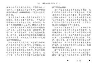 217   我们如何从死过渡到生?

神说过他会诅咒那些憎恨他、拜偶像的人三         拉罕的所有赐福。
至四代。但他还说过对于侍奉神、爱神和遵          我们大家必须思量主为我们定下的道，我
循他的诫命的人将赐福他们一千代(出埃及记        们的信仰必须绝对遵循写成文字的道。我们
20:5-6)。                    必须认识和相信这样的事实：不信仰神的人
  这并非意味着如果一个人在某种程度上信        会被抛入火湖中，相反信仰主的人名字就能
仰耶稣，他就会无条件地得福。一个人在信         写入生命册中，就受欢迎进入新天新地。我
仰耶稣时必须正确地认识他。换句话说，如         们还要相信谁信仰了主就能再生。只有靠信
果百姓相信耶稣自己是神，降临到这个世          仰水和圣灵的福音才有可能重生。
界，藉洗礼将人类所有的罪孽都转嫁到他自          正如人没有水不能生存一样，水的福音和
己的身上，从而清洗了他们一切的罪孽，替         血的福音对于我们的拯救是至关重要的。当
他们被钉死在十字架上，成为了他们的真救         耶稣受洗时，他把我们所有的罪孽都转嫁到
主，简言之，如果他们相信耶稣是他们自己         他自己的身上了。他浸入水中然后又从水中
的神和救世主，神说他就会在未来一千代赐         出来。这意味着他在十字架上的死亡和复
福这些信仰的人。                    活。换句话说，我们的主替我们接受了所有
  同时神还向我们应许说，对于不信仰耶稣        罪孽的审判。我们的主从水中出来象征着他
的人他会诅咒他们三至四代。正因如此，无         的复活。这也意味着我们自己的复活，我们
论是谁都必须信仰耶稣，每个人都必须认识         这些信仰他的人的复活。
和相信重生于水和圣灵的真理。有这种信仰          我们完全相信耶稣藉洗礼转嫁了我们所有
的人罪孽就能得到主的宽恕，获得永生，进         的罪孽。如果耶稣没有接受洗礼结果会怎么
入天堂，并在这个世界领受神从前赐予亚伯         样呢？我们没有办法逃脱火湖。就像没有雨

                                    ◄   目 录   ►
 