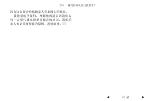 219   我们如何从死过渡到生?

因为这么做会给你和家人带来极大的赐福。
 我敬爱的圣徒们，神藉他的道告诉我们为
何一定要传播水和圣灵福音的原因，我们的
家人也必须要得救的原因。我感谢神。




                                   ◄   目 录   ►
 