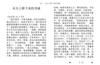 221   从天上降下来的圣城

                          的神，他要作我的儿子。惟有胆怯的、不信
  从天上降下来的圣城               的、可憎的、杀人的、淫乱的、行邪术的、
                          拜偶像的，和一切说谎话的，他们的份分就
                          在烧着硫磺的火湖里；这是第二次的死。’
《启示录 21:1-27》
                          拿着七个金碗、盛满末后七灾的七位天使
 “我又看见一个新天新地；因为先前的天
                          中，有一位来对我说：‘你到这里来，我要
地已经过去了，海也不再有了。我又看见圣
                          将新妇，就是羔羊的妻，指给你看。’我被
城新耶路撒冷由神那里从天而降，预备好
                          圣灵感动，天使就带我到一座高大的山，将
了，就如新妇妆饰整齐，等候丈夫。我听见
                          那由神那里、从天而降的圣城耶路撒冷指示
有大声音从宝座出来说：‘看哪，神的帐幕
                          我。城中有神的荣耀；城的光辉如同极贵的
在人间。他要与人同住，他们要作他的子
                          宝石，好像碧玉，明如水晶。有高大的墙，
民。神要亲自与他们同在，作他们的神。神
                          有十二个门，门上有十二位天使；门上又写
要擦去他们一切的眼泪；不再有死亡，也不
                          着以色列十二个支派的名字。东边有三门、
再有悲哀、哭号、疼痛，因为以前的事都过
                          北边有三门、南边有三门、西边有三门。城
去了。’坐宝座的说：‘看哪，我将一切都
                          墙有十二根基，根基上有羔羊十二使徒的名
更新了！’又说：‘你要写上；因这些话是
                          字。对我说话的，拿着金苇子当尺，要量那
可信的，是真实的。’他又对我说：‘都成
                          城和城门城墙。城是四方的，长宽一样。天
了！我是阿拉法，我是俄梅戛；我是初，我
                          使用苇子量那城，共有四千里，长、宽、高
是终。我要将生命泉的水白白赐给那口渴的
                          都是一样；又量了城墙，按着人的尺寸，就
人喝。得胜的，必承受这些为业：我要作他
                          是天使的尺寸，共有一百四十四肘。墙是碧

                                 ◄   目 录    ►
 