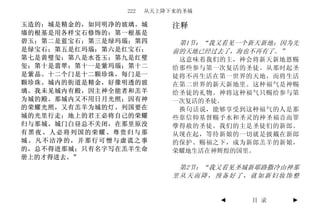 222   从天上降下来的圣城

玉造的；城是精金的，如同明净的玻璃。城       注释
墙的根基是用各样宝石修饰的：第一根基是
碧玉；第二是蓝宝石；第三是绿玛瑙；第四        第1节：“我又看见一个新天新地；因为先
是绿宝石；第五是红玛瑙；第六是红宝石；       前的天地已经过去了，海也不再有了。”
第七是黄璧玺；第八是水苍玉；第九是红璧        这意味着我们的主，神会将新天新地恩赐
玺；第十是翡翠；第十一是紫玛瑙；第十二       给那些参与第一次复活的圣徒。从那时起圣
是紫晶。十二个门是十二颗珍珠，每门是一       徒将不再生活在第一世界的天地，而将生活
颗珍珠。城内的街道是精金，好像明透的玻       在第二世界的新天新地里。这种福气是神赐
璃。我未见城内有殿，因主神全能者和羔羊       给圣徒的礼物。神将这种福气只赐给参与第
为城的殿。那城内又不用日月光照；因有神       一次复活的圣徒。
的荣耀光照，又有羔羊为城的灯。列国要在        换句话说，能够享受到这种福气的人是那
城的光里行走；地上的君王必将自己的荣耀       些靠信仰基督赐予水和圣灵的神圣福音而罪
归与那城。城门白昼总不关闭，在那里原没       孽得赦的圣徒。我们的主是圣徒们的新郎。
有黑夜。人必将列国的荣耀、尊贵归与那        从现在起，等待新娘的一切就是披戴在新郎
城。凡不洁净的，并那行可憎与虚谎之事        的保护、赐福之下，成为新郎羔羊的新娘，
的，总不得进那城；只有名字写在羔羊生命       荣耀地生活在神辉煌的国里。
册上的才得进去。”
                           第2节：“我又看见圣城新耶路撒冷由神那
                          里从天而降，预备好了，就如新妇妆饰整


                                 ◄    目 录   ►
 