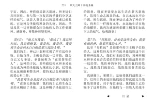 224   从天上降下来的圣城

宇宙。因此，神将创造新天新地，和圣徒们        的恩典。现在圣徒要永远生活在新天新地
共同居住。参与第一次复活的圣徒们分享这        里，饮用生命之源泉的水，自己永远也不会
样的福气。这是人类凭自己的思维难以想象        干渴。换句话说，现在圣徒已成为了神的子
的，它是神为圣徒们准备的礼物。因此，圣        民，将和主一样拥有永生，永远地生活在他
徒及其一切事物都会因为他伟大的工作荣耀        的荣耀里。我再次感谢和荣耀主赐我们如此
神、感谢神、尊敬神和赞美神。             巨大的福气。哈利路亚！

 第6节：“他又对我说：‘都成了！我是阿        第7节：“得胜的，必承受这些为业：我要
拉法，我是俄梅戛；我是初，我是终。我要        作他的神，他要作我的儿子。”
将生命泉的水白白赐给那口渴的人喝。”          这里“得胜的”是指那些捍卫主赐予信仰
 我们的主，神已计划和实现了所有这些事        的人。这种信仰允许所有的圣徒战胜这个世
物，自始自终。主所做的这一切事情，既为        界和神的敌人。我们对主的信仰，对神所赐
自己又为圣徒。圣徒被称为“在基督里的         水和圣灵福音真爱的信仰使我们能战胜世界
人”，是神的子民。那些藉信仰水和圣灵福        一切的罪，战胜神的审判，战胜我们的敌
音而成为神的圣徒的人现在认识到，仅管他        人，战胜我们的弱点，战胜敌基督者的迫
们永远感谢和赞美神，都仍无法足够感谢主        害。
的爱心和工作。                     我感谢主、荣耀主，是他使我们战胜这一
 “我要将生命泉的水白白赐给那口渴的人        切。信仰主的圣徒因他们的信仰就能完全战
喝。” 在新天新地里，我们的主已将生命之       胜敌基督者。对于每位圣徒，我们的主已经
泉的水赐给了圣徒。这是神赐予圣徒最伟大        赐予了这种信仰，在他们与一切敌人的战斗

                                  ◄    目 录   ►
 