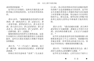 229   从天上降下来的圣城

如同明净的玻璃。”                    13:46)。真正的真理探求者很乐意抛弃他所
 这节经文告诉我们，这种允许我们进入神          有的财产去追求能赐他永生的真理。这节经
的圣城之信仰是纯净的，完全没有世俗的东          文告诉我们希望进入圣城的圣徒生活在地球
西。                           上时需要极大的忍耐，坚定地站立在真理信
                             仰的中心。换句话说，那些信仰主所赐予的
 第19-20节：“城墙的根基是用各样宝石修       真理之道的人需坚定不移地捍卫他们的信
饰的：第一根基是碧玉；第二是蓝宝石；第          仰。
三是绿玛瑙；第四是绿宝石；第五是红玛
瑙；第六是红宝石；第七是黄璧玺；第八是           第22-23节：“我未见城内有殿，因主神全
水苍玉；第九是红璧玺；第十是翡翠；第十          能者和羔羊为城的殿。那城内又不用日月光
一是紫玛瑙；第十二是紫晶。”               照；因有神的荣耀光照，又有羔羊为城的
 城墙的根基是用各样宝石修饰而成。这道          灯。”
告诉我们从主的道里我们能得到方方面面的           这节经文的意思是所有的圣徒都将拥入到
滋养。这些宝石象征着我们主将赐予圣徒的          耶稣基督这位王中之王的怀里。耶路撒冷的
各种赐福。                        圣城无须第一世界里的太阳或月亮之光，因
                             为这个世界的光--耶稣基督将照耀大地。
 第21节：“十二个门是十二颗珍珠，每门
是一颗珍珠。城内的街道是精金，好像明透           第24节：“列国要在城的光里行走；地上
的玻璃。”                        的君王必将自己的荣耀归与那城。”
 珍珠在圣经里意味着“真理”(马太福音           这节经文告诉我们，已经生活在千禧年王

                                     ◄    目 录    ►
 
