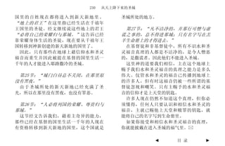 230   从天上降下来的圣城

国里的百姓现在都将进入到新天新地里。         圣城所处的地方。
“地上的君王” 在这里指已经生活在千禧年
王国里的圣徒。经文继续说这些地上的君王         第27节：“凡不洁净的，并那行可憎与虚
“必将自己的荣耀归与那城。” 这告诉已经       谎之事的，总不得进那城；只有名字写在羔
靠荣耀身体生活的圣徒，现在要从千禧年王        羊生命册上的才得进去。”
国转移到神新创建的新天新地的国里了。          在基督徒和非基督徒中，所有不识水和圣
 因此，只有那些在地球上藉信仰水和圣灵        灵福音真理的人都是不洁净的，是令人憎恶
福音而重生并因此被提在基督的国里生活一        的，是撒谎者。因此他们不能进入圣城。
千年的人才能进入耶路撒冷的圣城。            这里神的道要我们相信，主在这个地球上
                           赐予我们水和圣灵福音的真理之能力是多么
 第25节：“城门白昼总不关闭，在那里原       伟大。仅管水和圣灵的福音已传播到地球上
没有黑夜。”                     的许多人，但有时这福音仍被一些所谓的基
 由于圣城所处的新天新地已经充满了圣         督徒忽视和嘲笑。只有主赐予的水和圣灵福
光，所以在那里没有黑夜，也没有罪恶。         音的信仰才是上天堂的钥匙。
                            许多人现在仍然不知道这个真理，但你必
 第26节：“人必将列国的荣耀、尊贵归与       须懂得，任何人只要认识和相信水和圣灵的
那城。”                       福音，主就已赐他上天堂和赎罪的钥匙，就
 这节经文告诉我们，藉着主奇异的能力，        能将自己的名字写到生命册里。
那些已经在基督的国里生活一千年的人现在         如果你接受和相信水和圣灵福音的真理，
有资格转移到新天新地的国里，这个国就是        你就能披戴在进入圣城的福气里。

                                  ◄    目 录   ►
 