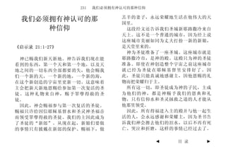 231   我们必须拥有神认可的那种信仰

                             羔羊的妻子，永远荣耀地生活在他伟大的天
 我们必须拥有神认可的那                 国里。
     种信仰                      这段经文还告诉我们圣城新耶路撒冷来自
                             天上。这不是一个普通的城市，因为经上说
                             这座城市美丽如同为丈夫打扮一新的新娘，
《启示录 21:1-27》                是天堂里来的。
                              神为圣徒准备了一座圣城。这座城市就是
 神已赐我们新天新地。神告诉我们现在能          耶路撒冷市，是神的殿。这殿只为神的圣徒
看到的东西，第一个天和第一个地，以及天          准备。即使在神创造整个宇宙之前这座城市
地之间的一切东西全部都要消失，他会赐我          就已经为圣徒在耶稣基督里安排好了。因
们一个新的天，一个新的地，一个新的海，          此，圣徒只能真诚地感谢主，因他恩赐的礼
在这个新创造的宇宙里更新一切。这意味着          物而把荣耀归于主。
主会把新天新地恩赐给参加第一次复活的圣           所有这一切，即圣徒成为神的子民，主成
徒。这种礼物来自神，赐予罪孽得赦的圣           为他们的神，都是神赐予我们的恩典和礼
徒。                           物，只有信仰水和圣灵拯救之道的人才能从
 因此，神会赐福参与第一次复活的圣徒。          他那里领受。
赐福只许给因信耶稣基督水和圣灵神圣福音           因此，所有得福进入主的殿并与他一起生
而领受罪孽得赦的圣徒。我们的主因此成为          活的人，会永远感谢和荣耀主，因为圣书告
了圣徒的“新郎”。从现在起，新娘们要做          诉我们神会擦去他们的泪水，以后不再有死
的事情只有披戴在新郎的保护、赐福下，做          亡、哭泣和折磨，这样的事情已经过去了。

                                       ◄   目 录   ►
 