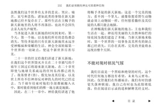 232   我们必须拥有神认可的那种信仰

虽然我们这个世界有太多的悲哀、哭泣、痛        将赐予圣徒的新天新地，这是一个完美的地
苦、哀号和悲伤，诸如此类的事情在新天新        方，看不到一个罪人。就像你想看野生动物
地都已经不复存在了。那些生活在主赐予的        就必须上动物园一样，任何想看撒但及其信
新天新地里的人将不再落泪，也决不会因失        徒的人都只能去地狱。
去亲人而失声痛哭。                   在神赐我们新天新地的地方，主也和我们
 当圣徒进入新天新地的时间到来时，第一        生活在一起。神还用美丽的大自然和灿烂的
个天，第一个地，以及他们所有的悲伤都会        绿花园为我们建造了圣城。当新天新地来临
消失，等待圣徒的只有在新天新地里永远享        时，第一个世界的一切事务及其所有的缺点
受神赐福和荣耀的生活。神会全部转嫁第一        都已经消失，只存在真理，完美的圣徒将永
个世界的一切缺点，使这个新世界尽善尽         远统治整个天国。
美。
 二十一章的经文给我们讲述了新天新地，
在我们这个世界毁灭并且在二十章描写的千        不能对现时状况气馁
禧年王国过后将迎来新天新地。在二十章里
即使与地球关系疏远的任何东西都已消失          我们目前是一个黑暗和绝望的时代。这个
了。敌基督者(兽)、假先知及其信徒，以及       时代任何地方都没有希望，未来乌云密布。
世上所有不信神却反对神的人的时代已经过        因此，仅管我们在传播福音，我们有时仍感
去。当千禧年结束时他们全部都被抛入火         觉失落和软弱。我自己有时也为此情绪低
中，那时能看到他们的惟一地方就是地狱。        落，但在阅读启示录的道和解释其经文时，
 因此，在二十一章中，神给我们讲述了他

                                     ◄   目 录   ►
 