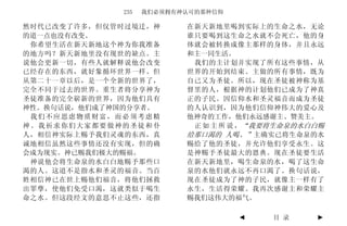 235   我们必须拥有神认可的那种信仰

然时代已改变了许多，但仅管时过境迁，神       在新天新地里喝到实际上的生命之水，无论
的道一点也没有改变。                谁只要喝到这生命之水就不会死亡，他的身
 你希望生活在新天新地这个神为你我准备       体就会被转换成像主那样的身体，并且永远
的地方吗？新天新地里没有现世的缺点。主       和主一同生活。
说他会更新一切，有些人就解释说他会改变        我们的主计划并实现了所有这些事情，从
已经存在的东西，就好象循环世界一样。但       世界的开始到结束。主做的所有事情，既为
从第二十一章以后，是一个全新的世界了，       自己又为圣徒。所以，现在圣徒被神称为基
完全不同于过去的世界。重生者将分享神为       督里的人，根据神的计划他们已成为了神真
圣徒准备的完全崭新的世界，因为他们具有       正的子民。因信仰水和圣灵福音而成为圣徒
神性。换句话说，他们成了神国的分享者。       的人认识到，因为他们信仰神伟大的爱心及
 我们不应思虑物质财富，而必须考虑精        他神奇的工作，他们永远感谢主、赞美主。
神。我祈求你们大家都要做神的圣徒和仆         正 如 主 所 说 ，“我要将生命泉的水白白赐
人，相信神实际上赐予我们灵魂的东西，真       给那口渴的 人喝。” 主确实已将生命泉的水
诚地相信虽然这些事情还没有实现，但的确       赐给了他的圣徒，并允许他们享受永生。这
会成为现实。神已赐我们极大的赐福。         是神赐予圣徒最大的恩典。现在圣徒要生活
 神说他会将生命泉的水白白地赐予那些口       在新天新地里，喝生命泉的水，喝了这生命
渴的人。这道不是指水和圣灵的福音。当百       泉的水他们就永远不再口渴了。换句话说，
姓相信神已在世上赐他们福音，将他们拯救       现在圣徒成为了神的子民，就像主一样有了
出罪孽，使他们免受口渴，这就类似于喝生       永生，生活得荣耀。我再次感谢主和荣耀主
命之水。但这段经文的意思不止这些，还指       赐我们这伟大的福气。

                                    ◄    目 录    ►
 