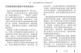 236   我们必须拥有神认可的那种信仰

信仰能使我们战胜世界的真福音             没有哀伤。只有那些得胜的人有资格领受新
                           天新地。得胜的信仰就是相信主赐予我们的
 现在让使徒约翰回到他的时代。第7节说，       水和圣灵的福音。这就是我们战胜世界、战
“得胜的，必承受这地为业：我要作他的         胜我们的罪孽、弱点和战胜敌基督者的信
神，他要作我的儿子。” “得胜的”指那些       仰。
捍卫主赐给他们信仰的人。这种信仰能使圣         我们战胜敌基督者的报答就是我们很快能
徒战胜一切困苦和试探。我们信仰主，信仰        从神那里获得新天新地。我们因信得到诸般
主赐予的水和圣灵福音的真爱能使我们战胜        的赐福，所以当敌基督者反对我们并试图剥
世上的一切罪孽，战胜神的审判，战胜我们        夺我们的信仰时，我们就能靠信仰战胜敌人
的敌人，战胜我们自己的弱点，战胜敌基督        的一切阴谋。无论他人说什么，得胜的人都
者的迫害。                      信仰神的道，并捍卫他们对真理的信仰：主
 我感谢主荣耀主使我们战胜了所有这一         已转嫁了他们一切的罪孽。我们罪孽得赦和
切。信仰主的圣徒能因信战胜敌基督者，因        重生后现在正生活在末日时代，我们必须因
为我们的主已赐予他们这种信仰，使他们能        信战胜敌基督者的诡计。
战胜一切敌人。神允许我们这些因信战胜世         我们因相信主已赐我们新天新地，赐我们
界和敌基督者的圣徒继承他的新天新地。我        财富、光彩和荣耀，所以我们能靠信仰战胜
感谢和赞美神赐我们如此强大的信仰。          短暂的苦难。一个更加美好的世界在等待着
 神说对于得胜的人他将让他们继承新天新        我们，我们还会背叛信仰的福音吗？只要我
地，在新天新地里没有眼泪、没有悲伤，也        们再坚持一天，更美好的明天就会成为现
                           实，美妙的事情在等待着我们，我们还不能

                                     ◄   目 录   ►
 